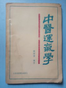 中医运气学