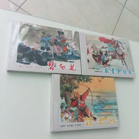 九轩 名家古典原稿连环画雅藏 第一辑 连环画小人书共3册32开大精 天津人民美术出版社