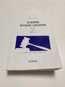 劳动纠纷裁判思路与规范释解（第三版）