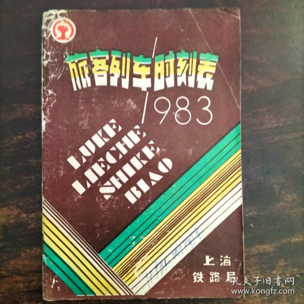 1983年春运旅客列车时刻表