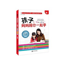 孩子，妈妈陪你一起学