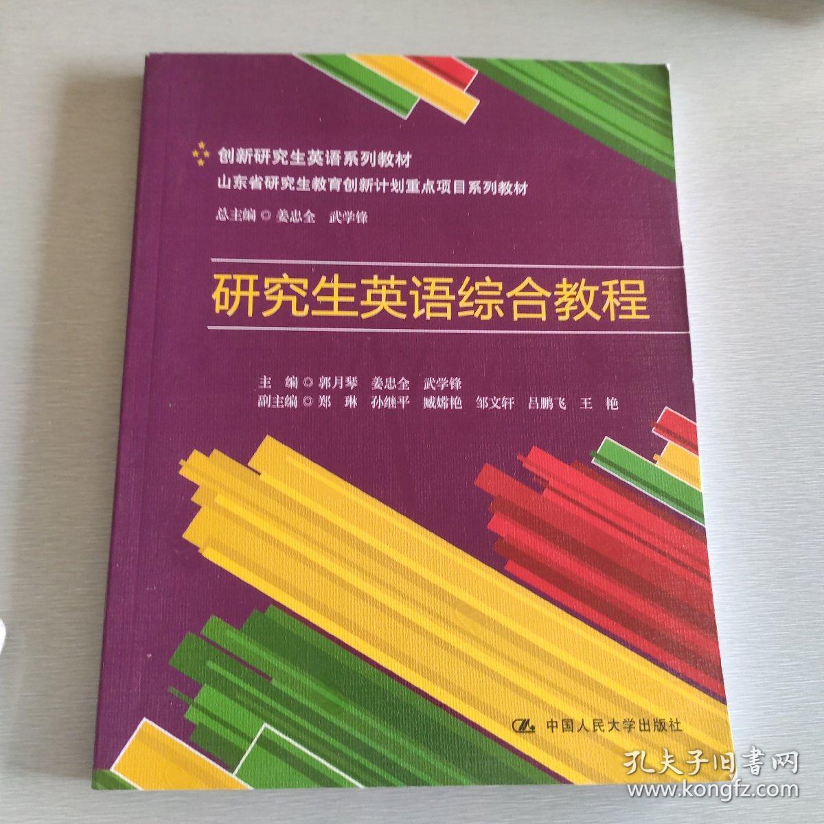 创新研究生英语系列教材·山东省研究生教育创新计划重点项目系列教材：研究生英语综合教程