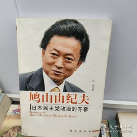 鸠山由纪夫：日本民主党政治的开幕