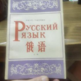 俄语(全一册)