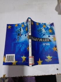 歐元運(yùn)行與歐元清算 ,