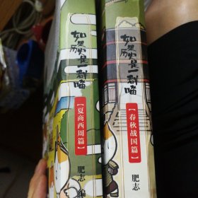 如果历史是一群喵：春秋战国篇，夏商西周篇