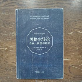 黑格尔导论：自由、真理与历史