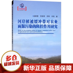 河岸植被缓冲带对农业面源污染的阻控作用研究