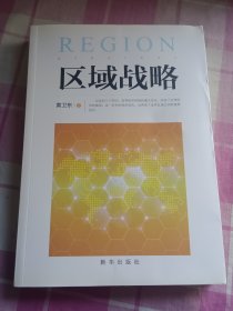 区域战略