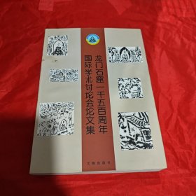 龙门石窟一千五百周年国际学术讨论会论文集