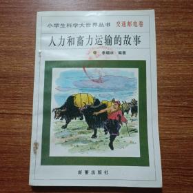 人力和畜力运输的故事交通邮电卷小学生科学大世界丛书