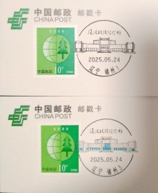 邮戳卡辽沈战役纪念馆邮戳普通+套色