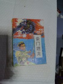 武侠 豪门遊龙 三 古龙著