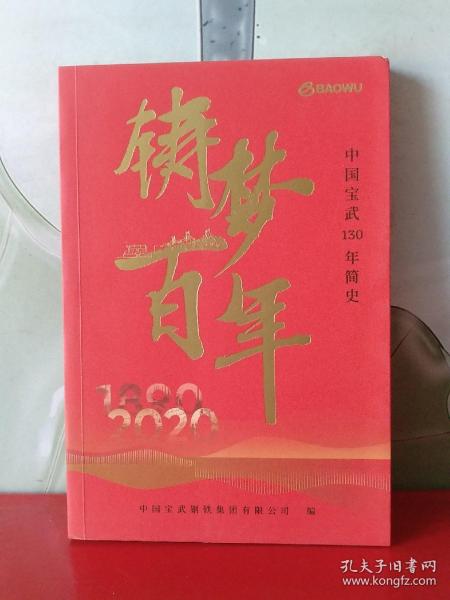 铸梦百年：中国宝武130年简史