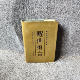 醒世恒言冯梦龙编主编