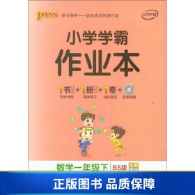 小学学霸作业本：数学（一年级下BS版全彩手绘）