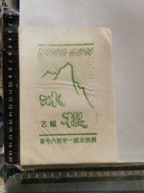 冰棍标，北京黄寺大街甲一号冰棍房