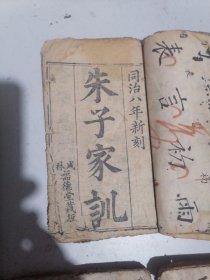 民国旧书 论语卷六 七,朱子家训,字汇卷之二,字汇卷之四,订正新增绘图幼学故事琼林卷一 二共5本合售。