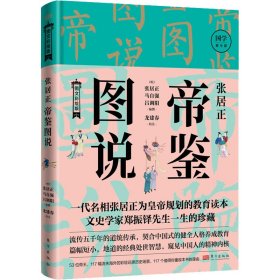 张居正帝鉴图说(明) 张居正, 马自强, 吕调阳编撰普通图书/历史