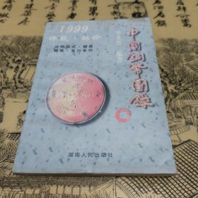 中国铜币图录