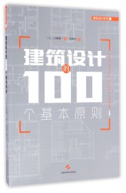 建筑设计的100个基本原则