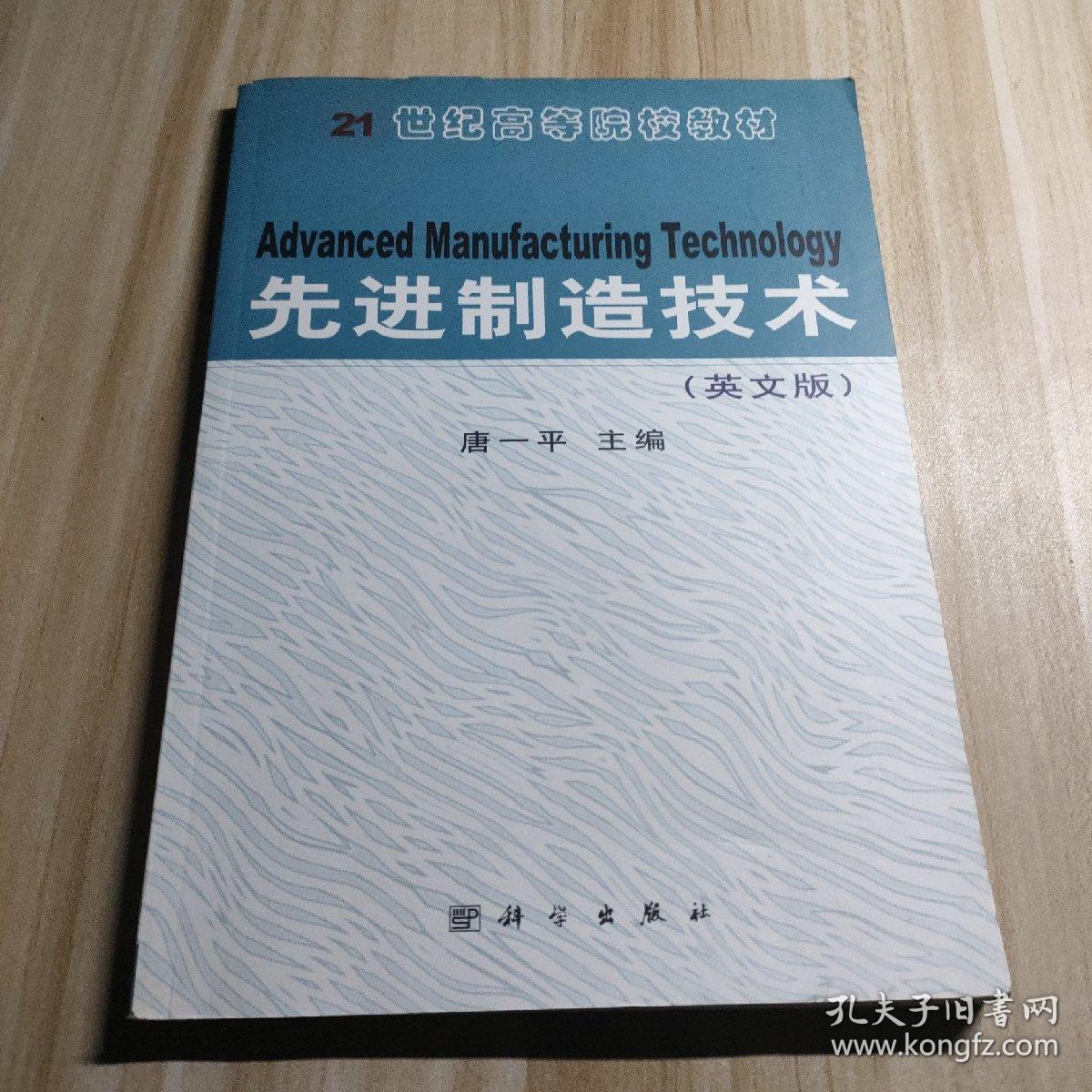 先进制造技术(英文版)主编唐一平