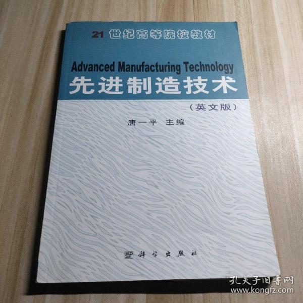 先进制造技术(英文版)主编唐一平