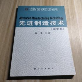 先进制造技术(英文版)主编唐一平