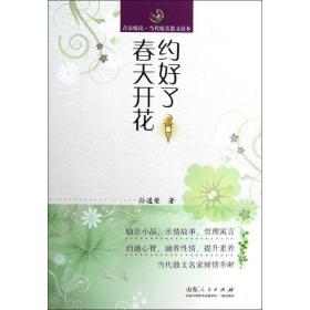 青春悦读·当代精美散文读本：约好了春天开花