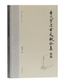 【现货速发】古文字与古文献论集续编郭永秉上海古籍出版社