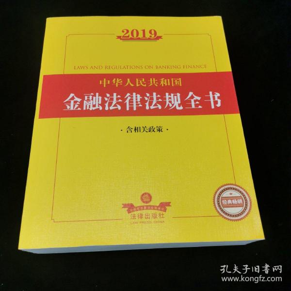 2019中华人民共和国金融法律法规全书（含相关政策）