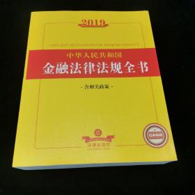 2019中华人民共和国金融法律法规全书（含相关政策）