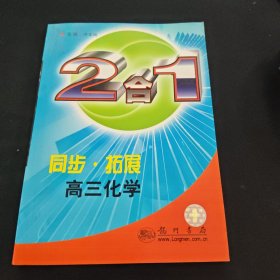 同步·拓展.高三化学:2合1 正版现货