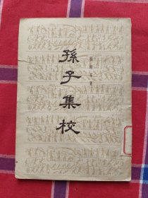 孙子集校