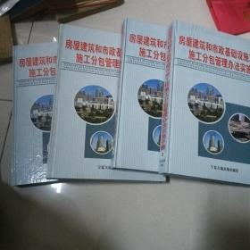 房屋建筑和市政基础设施工程施工分包管理办法实施手册 (全四册)          （5-19）