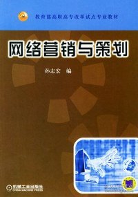 教育部高职高专改革试点专业教材：网络营销与策划