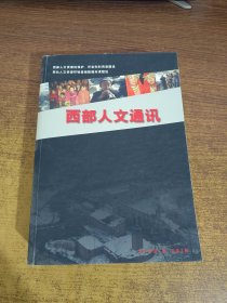 西部人文通讯2004.1总第2期