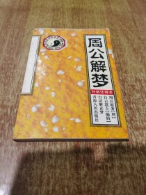 周公解梦 1版1印