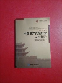 中国资产托管行业发展报告2023