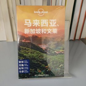 Lonely Planet:马来西亚·新加坡和文莱(2014年全新版)