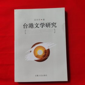 台港文学研究