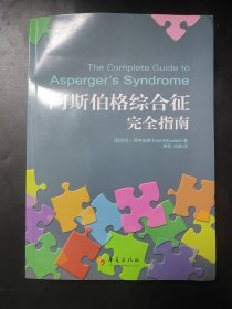 阿斯伯格综合征完全指南 内页无笔记