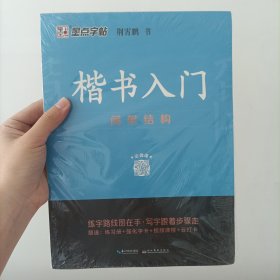 墨点字帖楷书入门间架结构（升级新版）