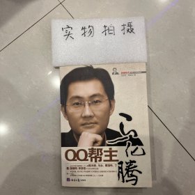 QQ帮主马化腾