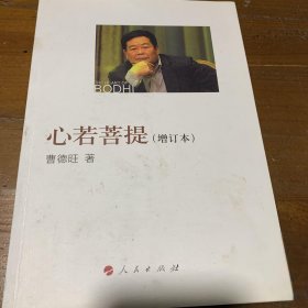 心若菩提（增订本）