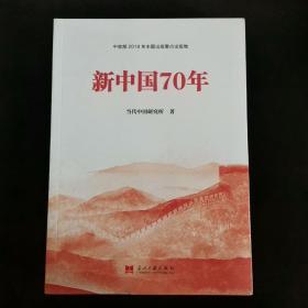 新中国70年中宣部2019年主题出版重点出版物