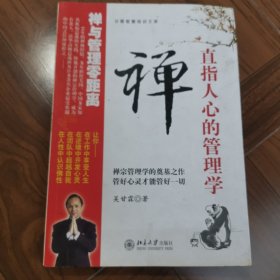 禅,直指人心的管理学