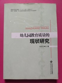 幼儿园教育质量的现状研究