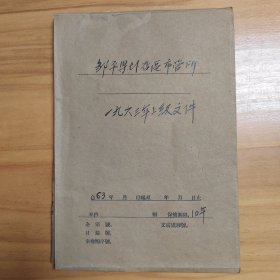 1963年邹平县市场物价管理文件资料一本。里面内容很多。