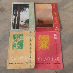 农村工作通讯共四册(1982年)